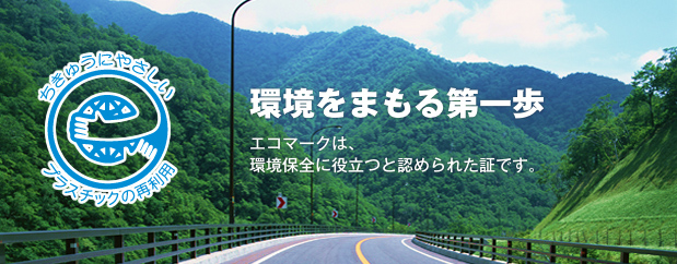 環境を守る第一歩。エコマークは環境保全に役立つと認められた証です。