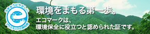 エコマーク認定認定商品