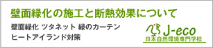 壁面緑化　日本自然環境専門学校