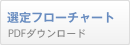 選定フローチャート PDFダウンロード