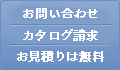 お問い合わせ・カタログ請求・無料お見積もり